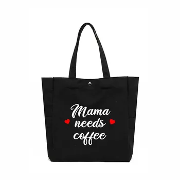 Подарок для мамы, жены, маме Нужна сумка для покупок большой емкости с кофейным принтом, женская сумка-тоут, холщовая сумка, женская сумка через плечо
